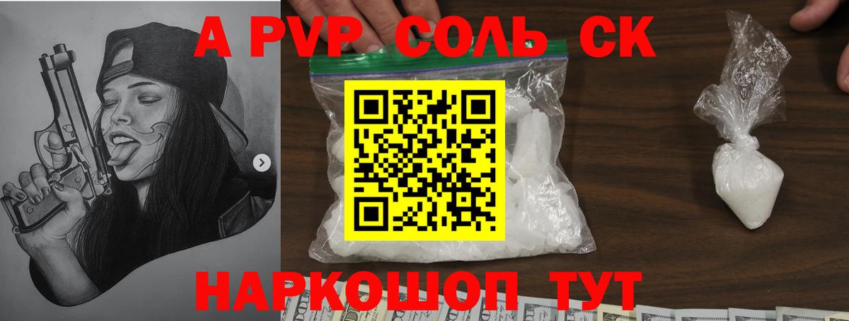 A PVP Соль Кстово